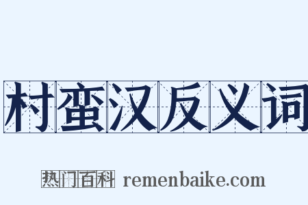 村蛮汉反义词是什么意思的图片